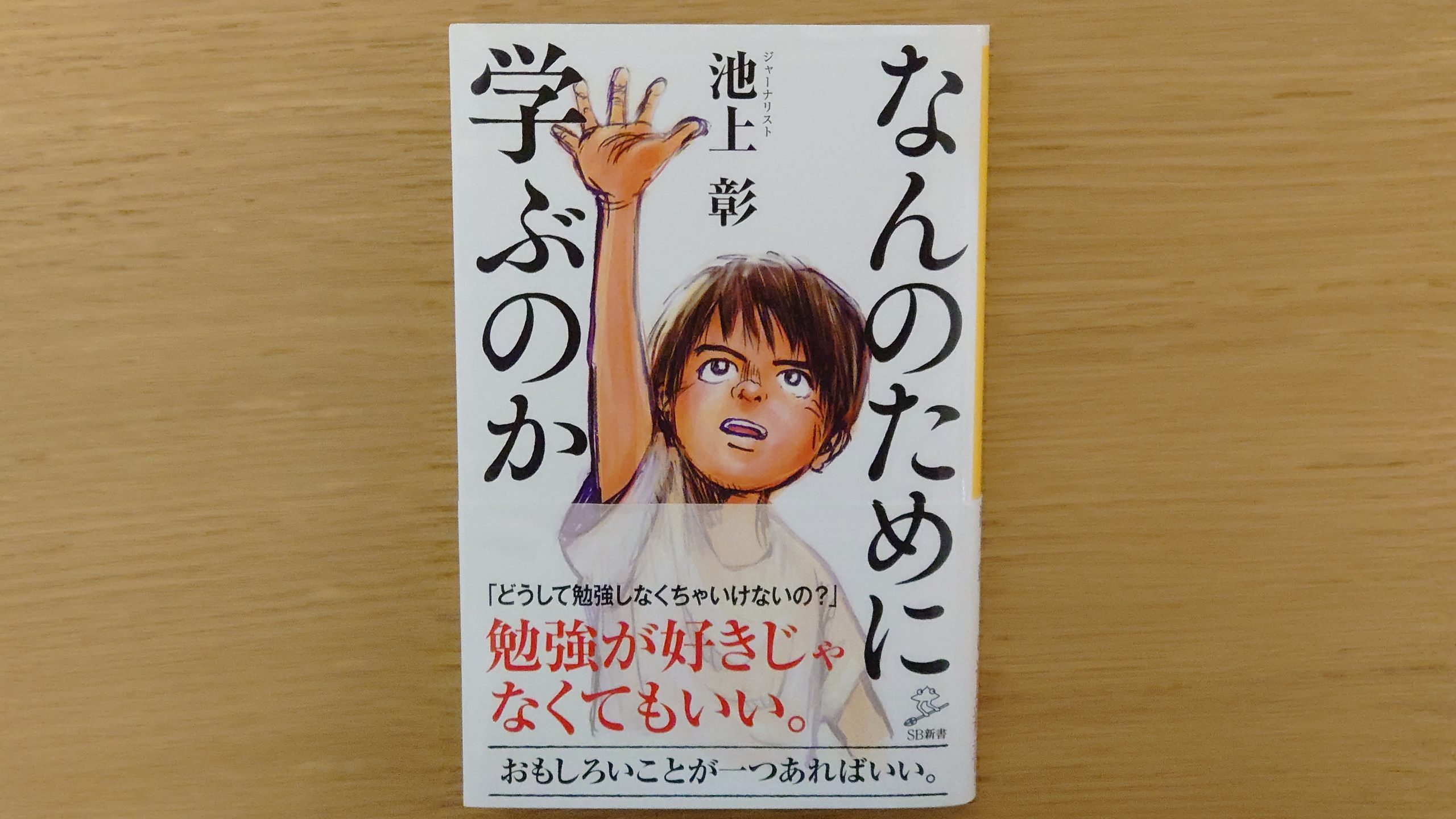 学びについてとにかく わかりやすく 解説された本 池上彰 なんのために学ぶのか 本 感想 よりみち生活