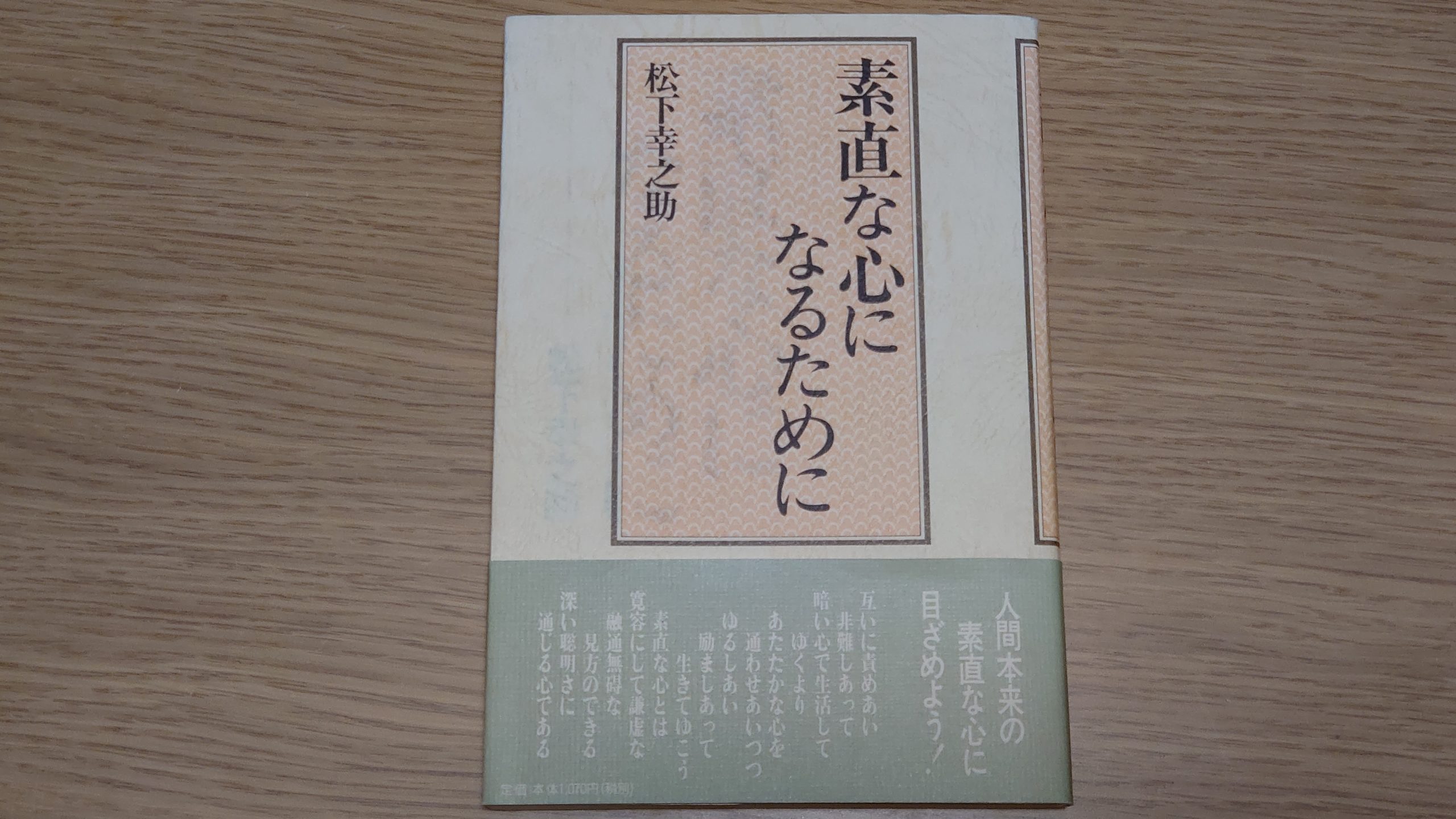 ただひたすらに素直 松下幸之助 素直な心になるために 本 感想 よりみち生活