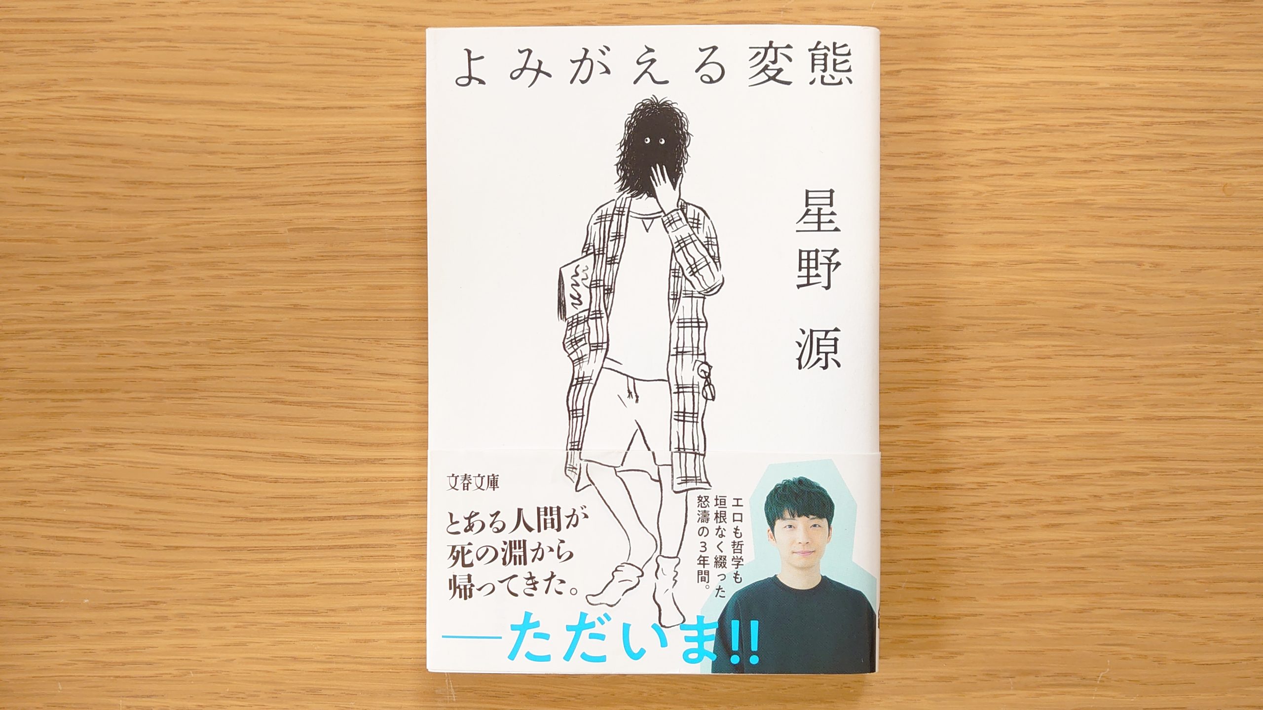 よみがえる変態 星野源 最大91％オフ！ - 文学・小説