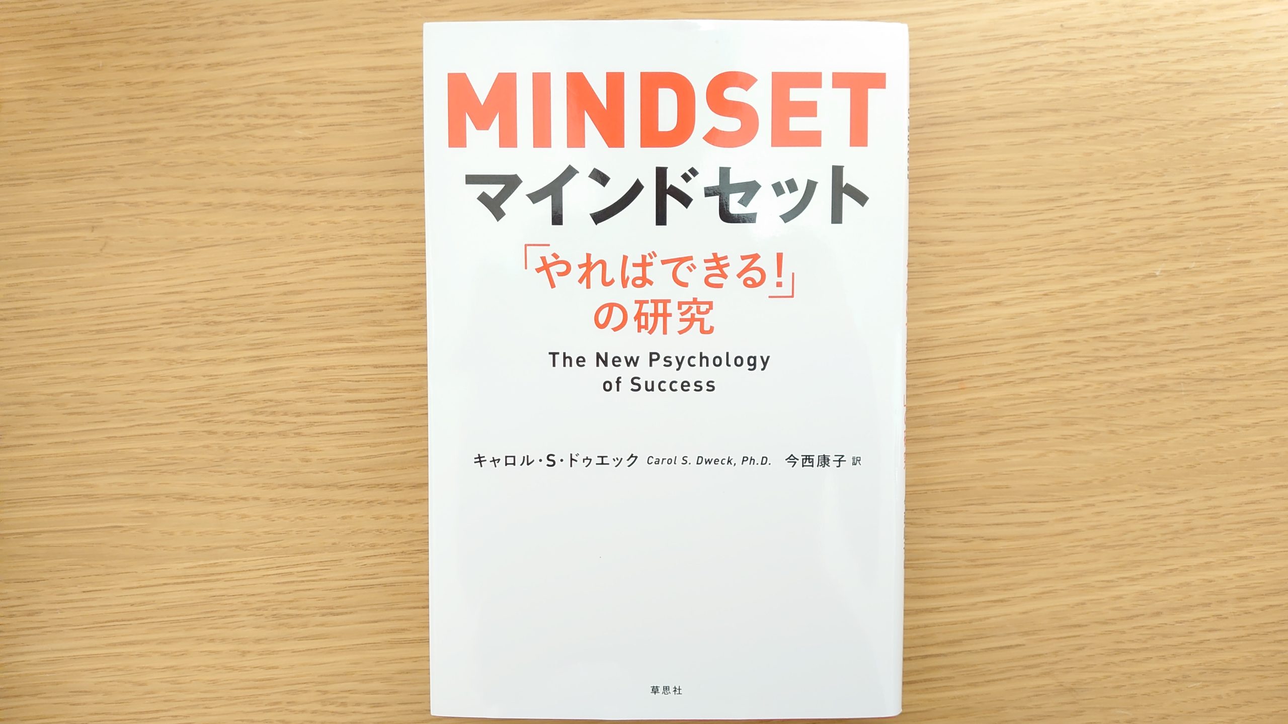 マインドセット 「やればできる!」の研究　日本語版、英語版