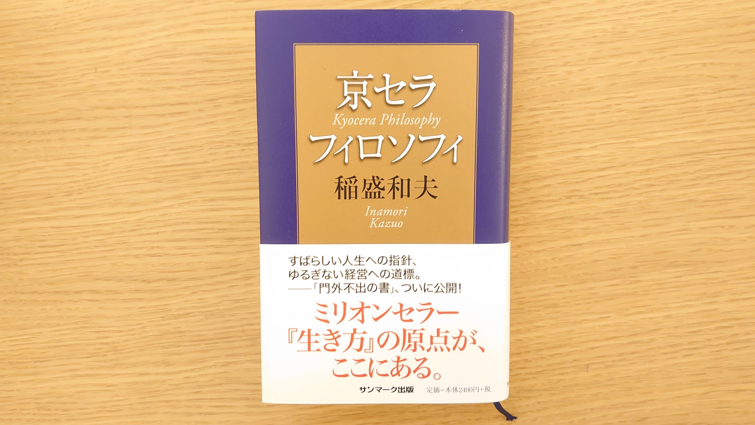 ご予約品】 京セラフィロソフィを語る Ⅱ 稲盛和夫の実学を語る 京セラ