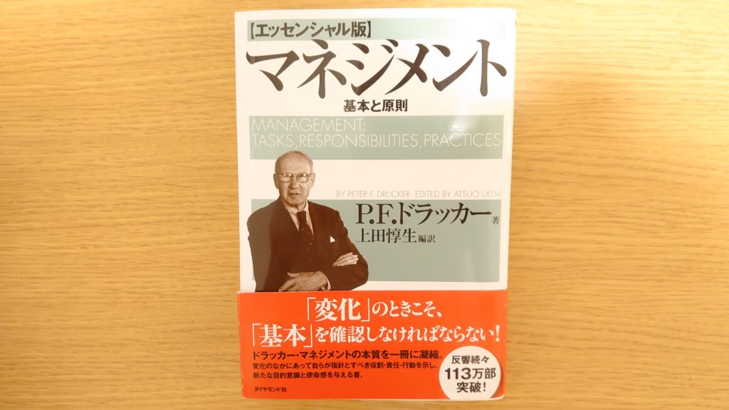 基本と原則が成功への道 P F ドラッカー マネジメント 本 感想 よりみち生活