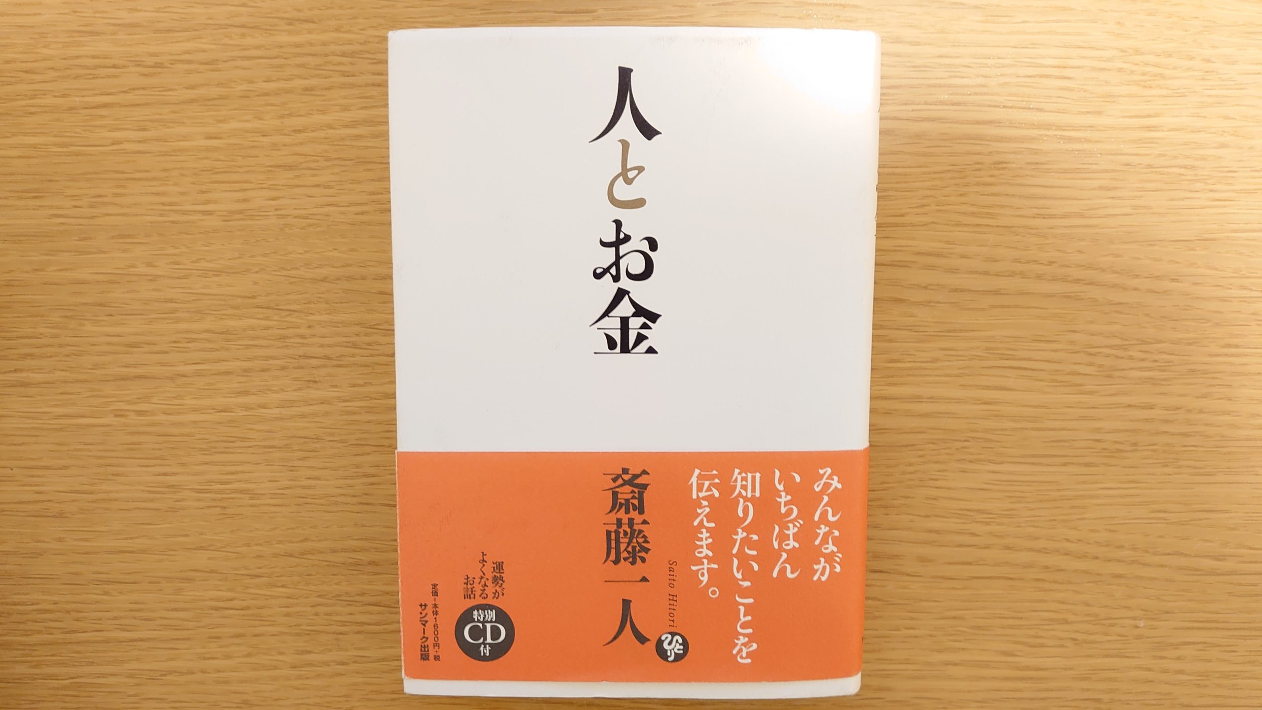 1時間で読み終わる いい人 のための本 斎藤一人 人とお金 本 感想 よりみち生活