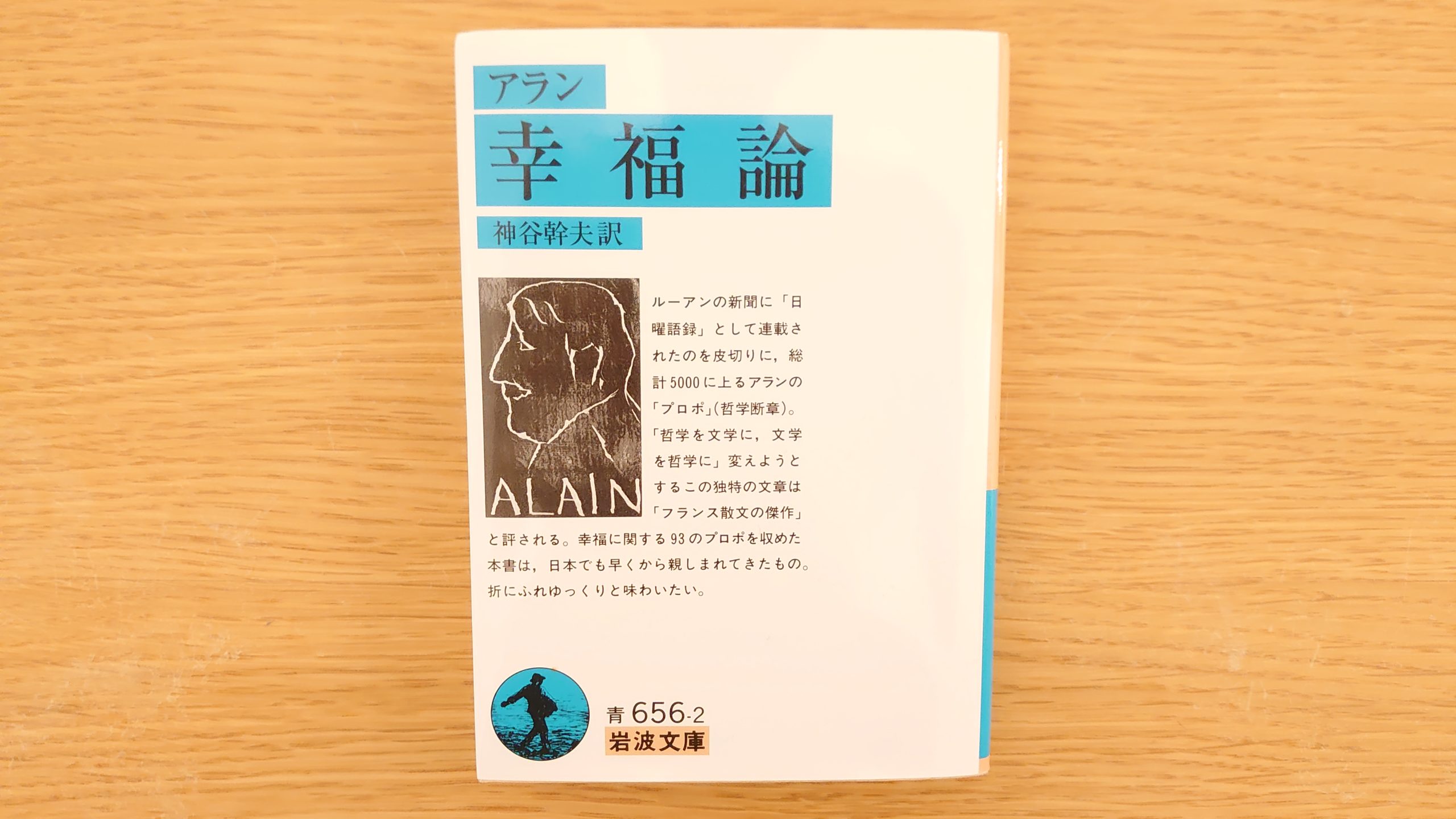 幸せになろうとしなければ幸せにはなれない アラン 幸福論 本 感想 よりみち生活