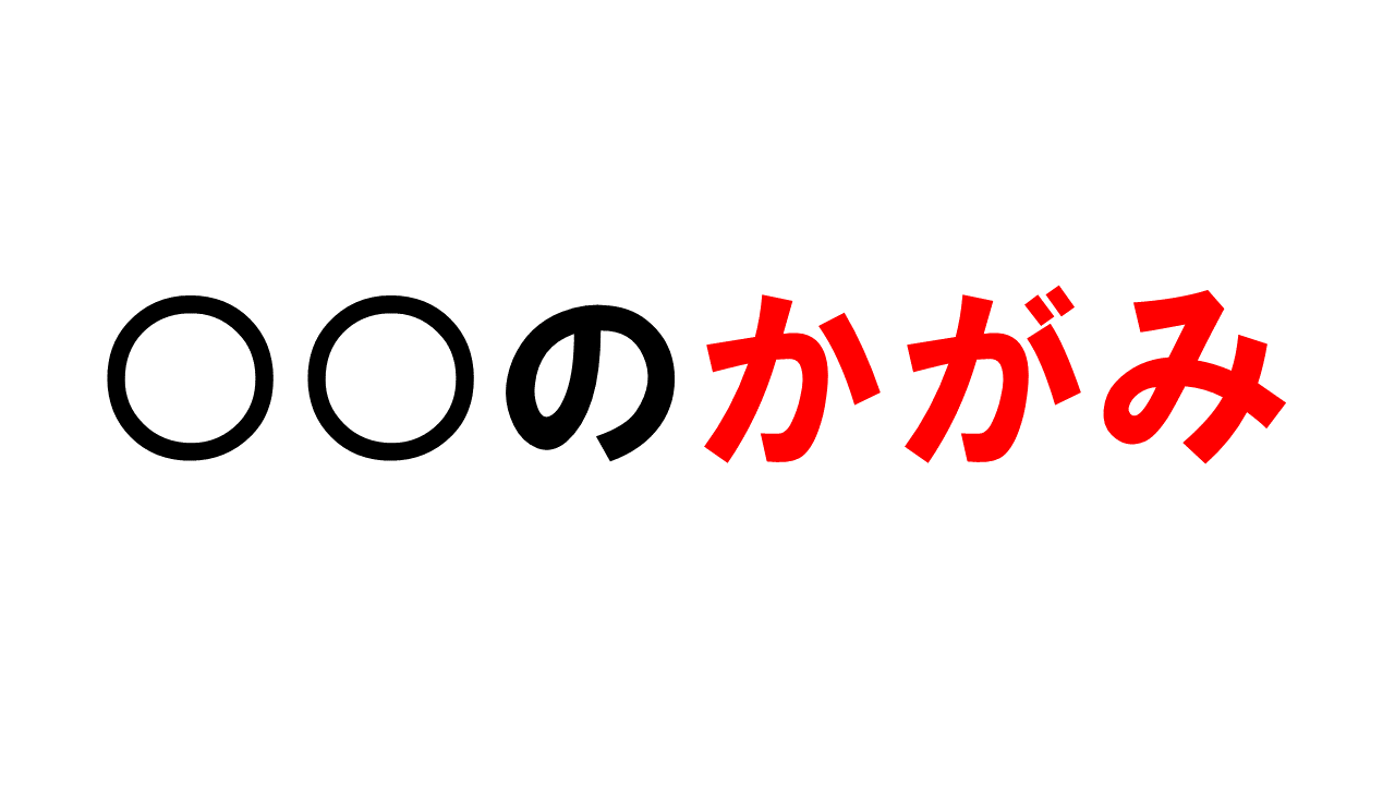 鑑 読み方