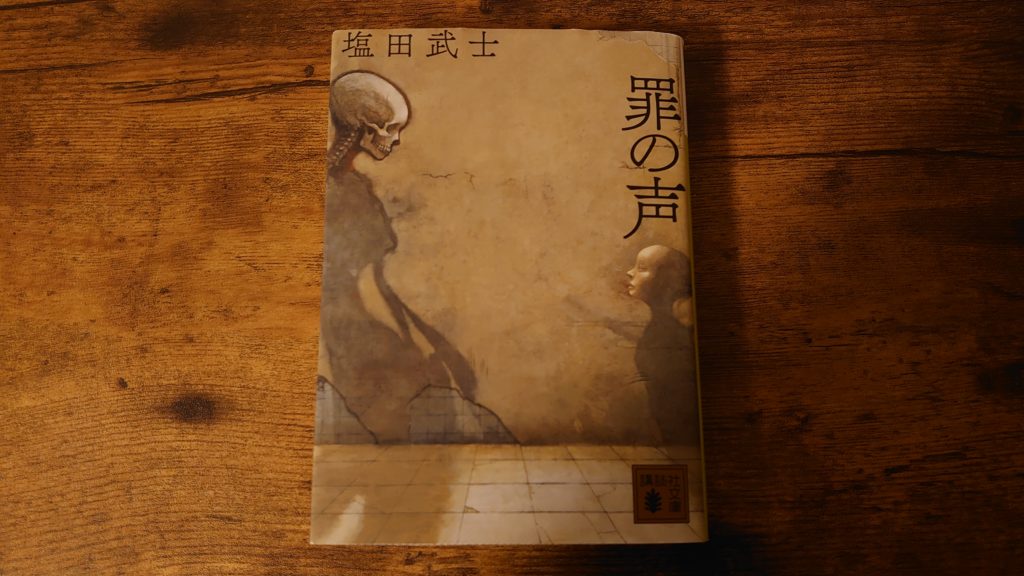 戦後最大の未解決事件をモチーフにした小説 罪の声 映画との違いも 本 感想 よりみち生活