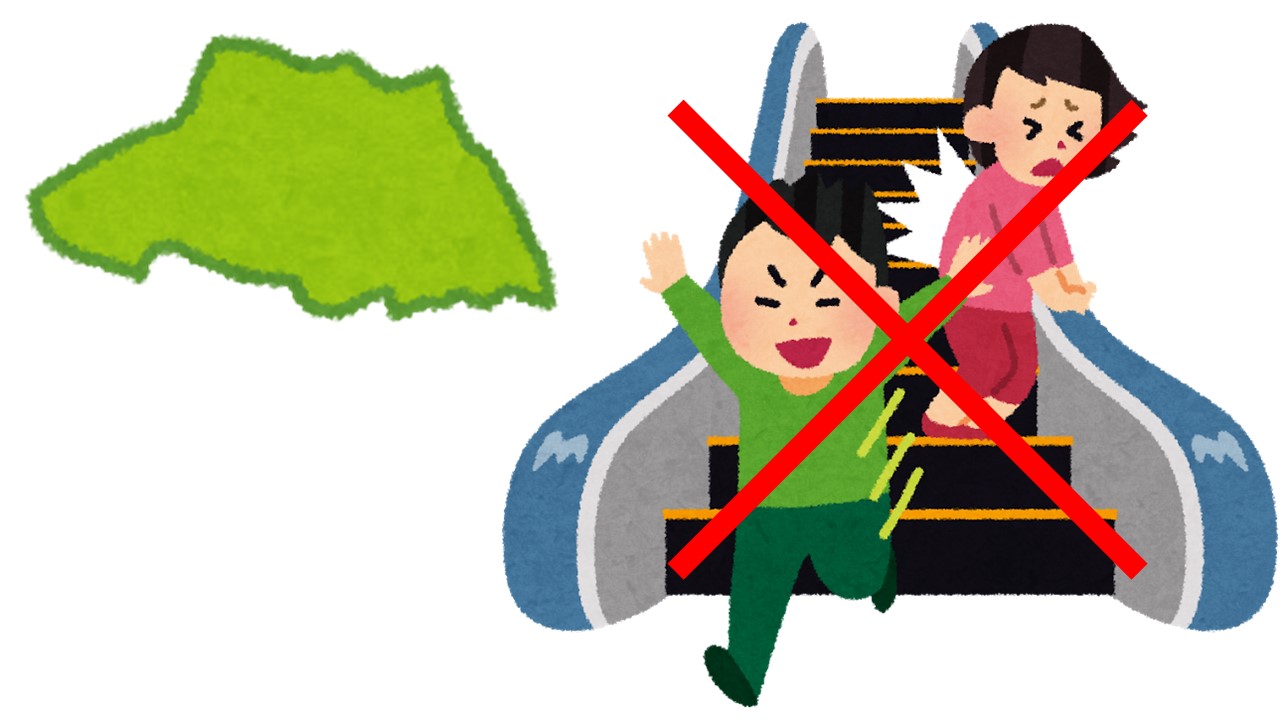 埼玉県で全国初の エスカレーターを立ち止まって乗る 条例が成立 よりみち生活