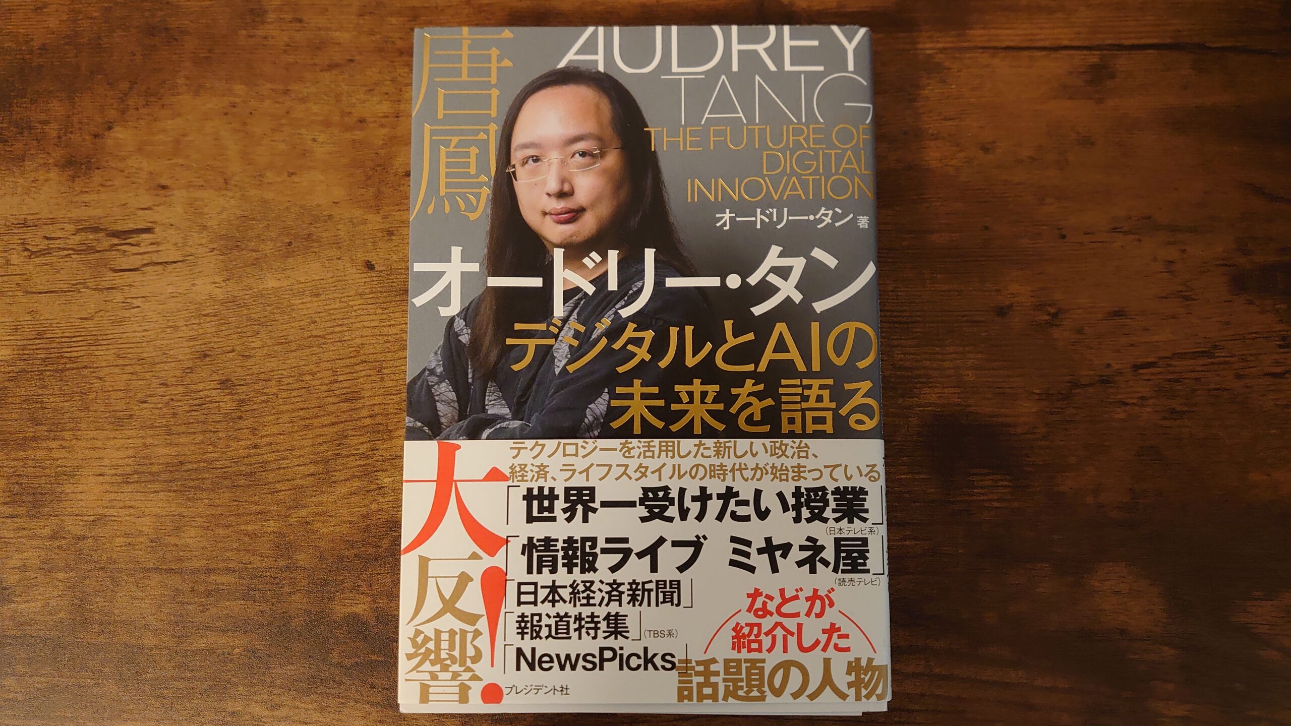 ã‚ªãƒ¼ãƒ‰ãƒªãƒ¼ ã‚¿ãƒ³ ãƒ‡ã‚¸ã‚¿ãƒ«ã¨aiã®æœªæ¥ã‚'èªžã‚‹ æœ¬ æ„Ÿæƒ³ ã‚ˆã‚Šã¿ã¡ç