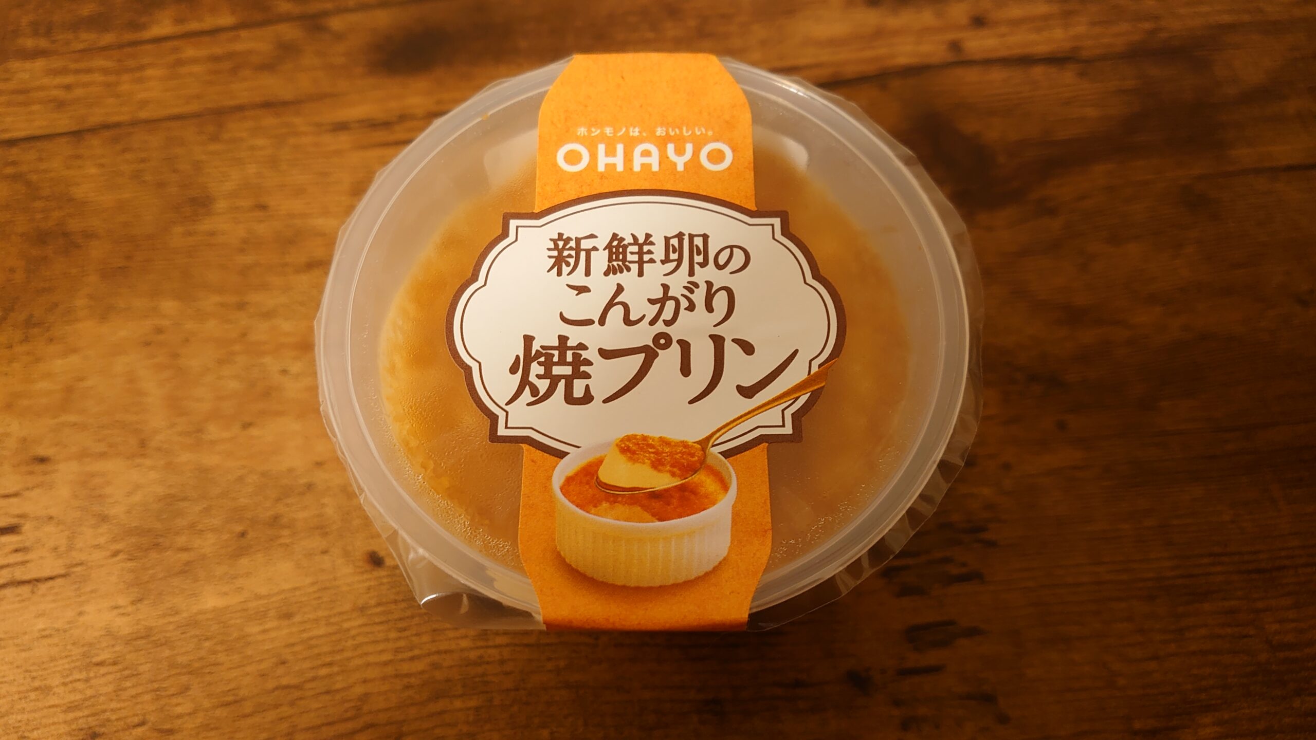 オハヨー乳業の伝統と熱意の味は伊達じゃない！「新鮮卵のこんがり焼プリン」 | よりみち生活