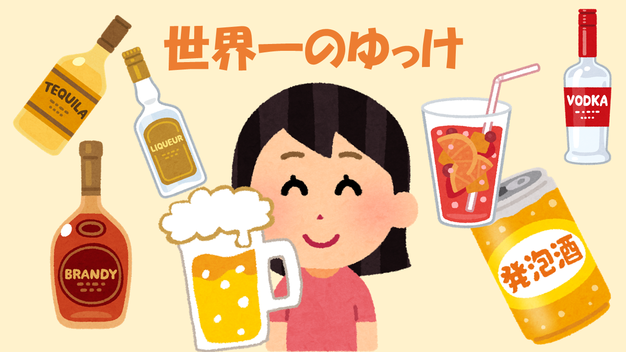 ネオ無職の酒飲み美女 酒村ゆっけ に癒される よりみち生活