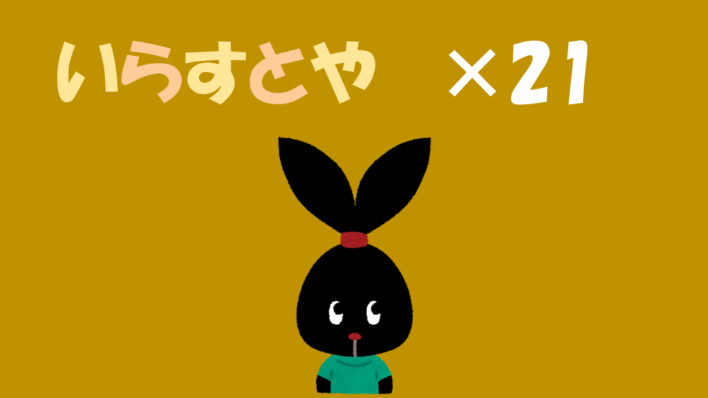 いらすとやは21点以上で有料に 企業や個人のサイトは よりみち生活