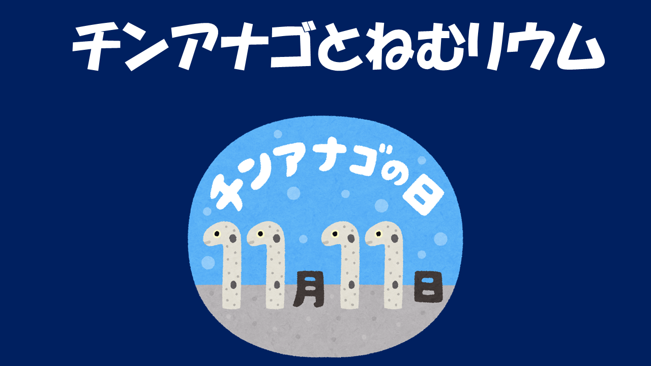 すみだ水族館の新イベントはチンアナゴを見ながら寝落ち チンアナゴとねむリウム よりみち生活